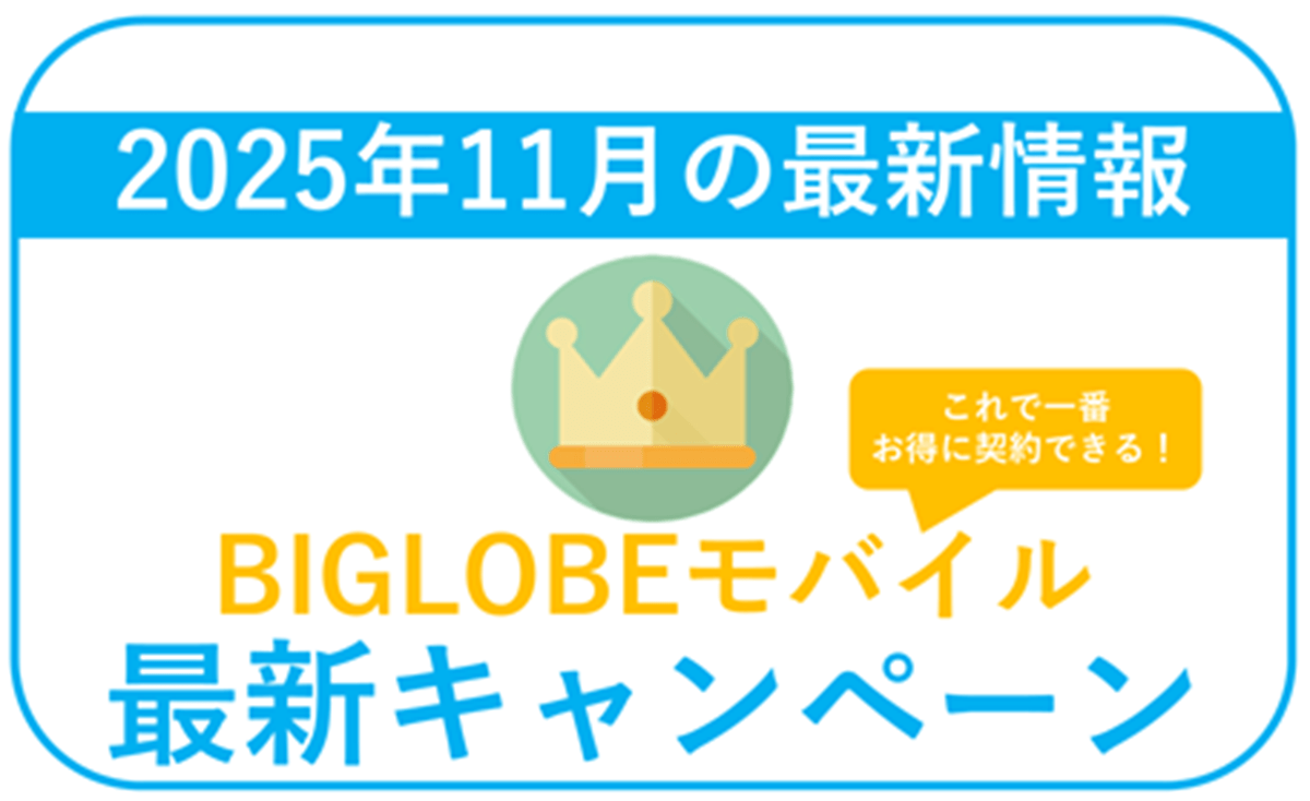 【2025年11月】BIGLOBEモバイル最新キャンペーンまとめ。最もお得な併用方法！