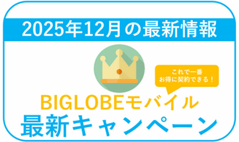biglobeモバイル