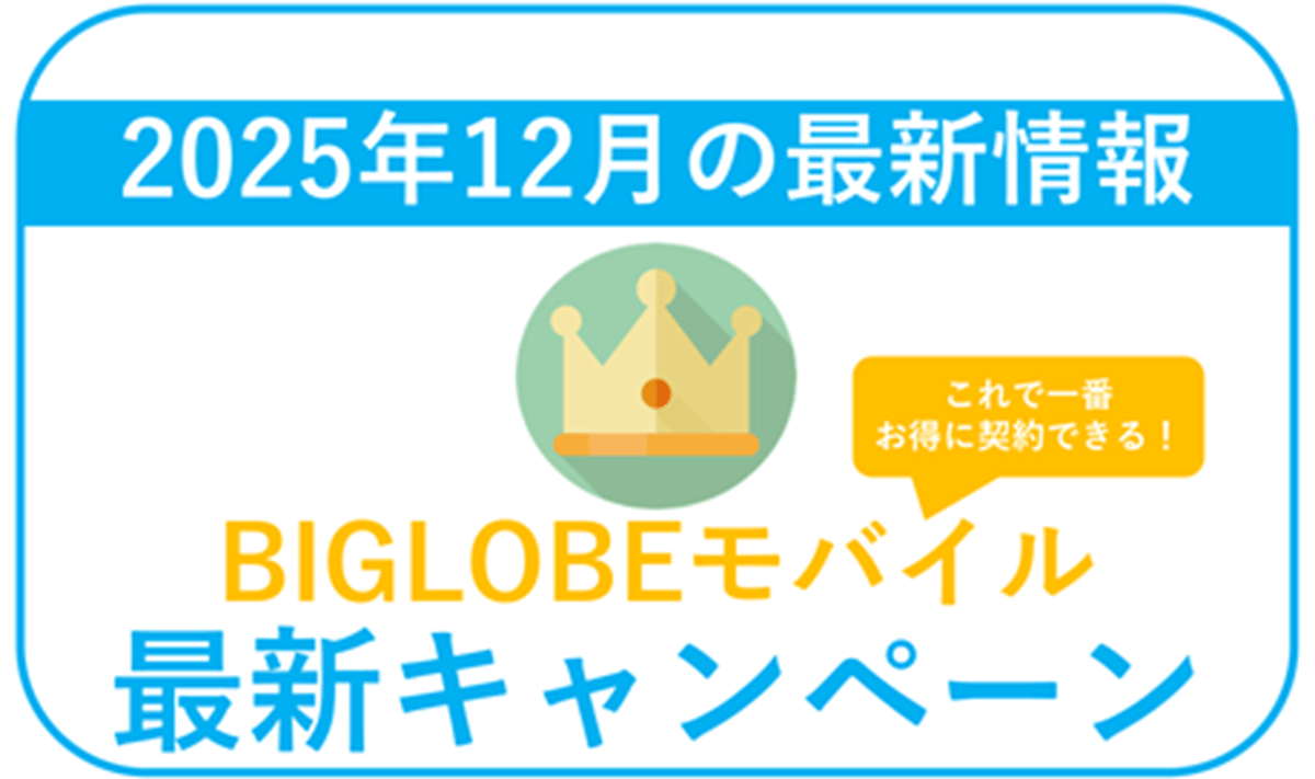 【2025年12月】BIGLOBEモバイル最新キャンペーンまとめ。最もお得な併用方法！