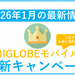【2026年1月】BIGLOBEモバイル最新キャンペーンまとめ。最もお得な併用方法！