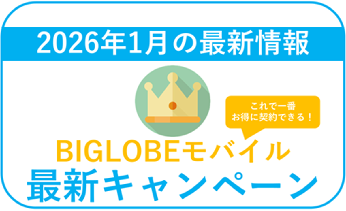 【2026年1月】BIGLOBEモバイル最新キャンペーンまとめ。最もお得な併用方法！