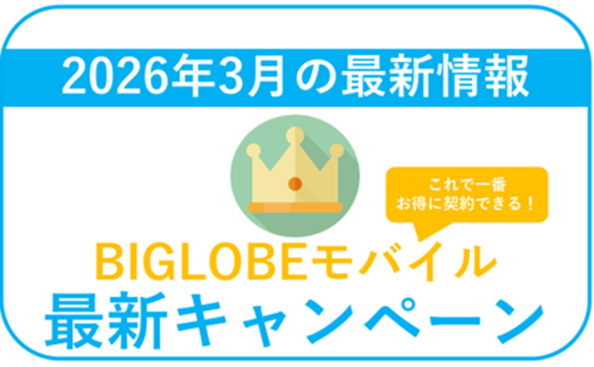 【2026年3月】BIGLOBEモバイル最新キャンペーンまとめ。最もお得な併用方法！
