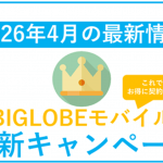 【2026年4月】BIGLOBEモバイル最新キャンペーンまとめ。最もお得な併用方法！