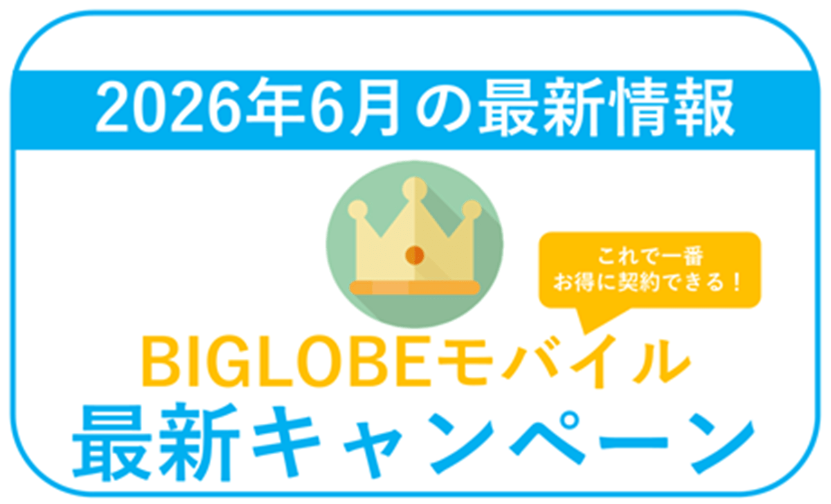 【2026年6月】BIGLOBEモバイル最新キャンペーンまとめ。最もお得な併用方法！