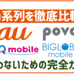 au回線のサブブランド・格安SIMを徹底比較!povo・UQモバイル・BIGLOBEモバイルのどれが一番お得?