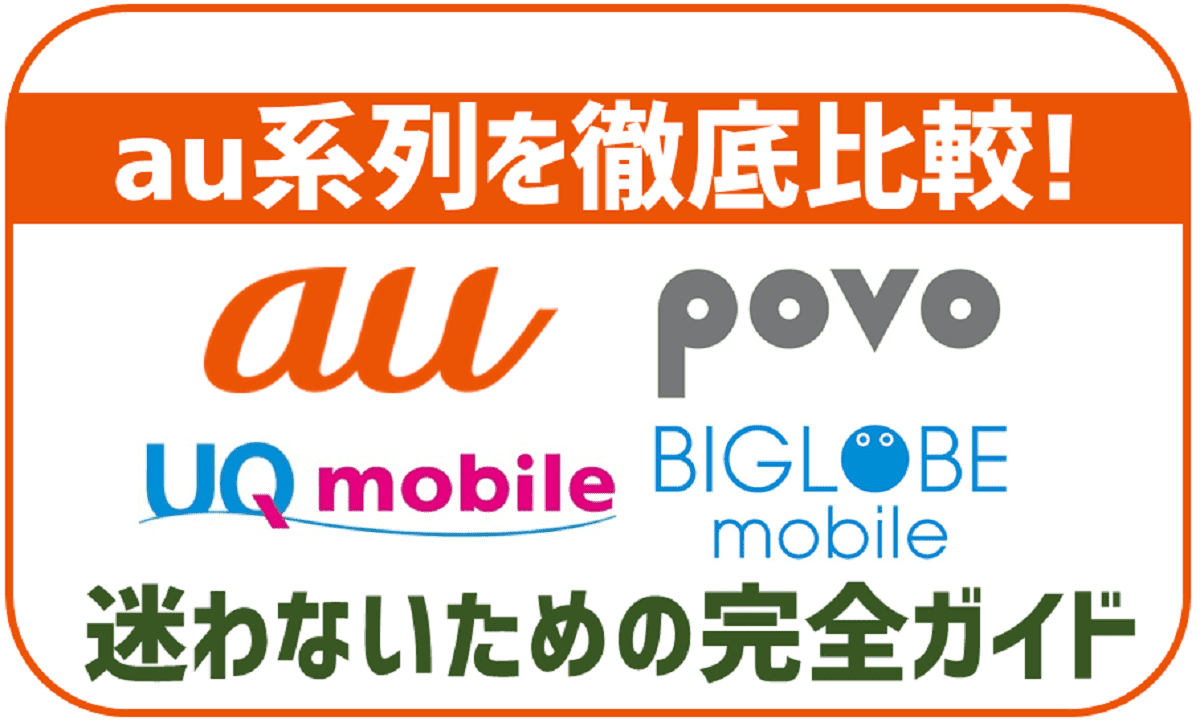 au回線のサブブランド・格安SIMを徹底比較！povo・UQモバイル・BIGLOBEモバイルのどれが一番お得？