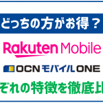OCNモバイルONEと楽天モバイルはどっちがお得?それぞれの特徴やどっちがオススメか徹底比較!