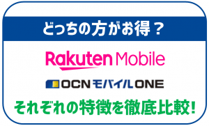 OCNモバイルONEと楽天モバイルはどっちがお得?それぞれの特徴やどっちがオススメか徹底比較!