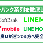ソフトバンク系列の格安SIMを徹底比較!LINEMO、ワイモバイル、どれが良いの?
