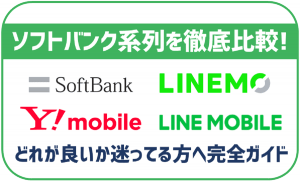 ソフトバンク系列の格安SIMを徹底比較!LINEMO、ワイモバイル、どれが良いの?