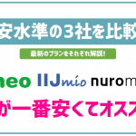 格安SIMで最安水準のIIJmio・NUROモバイル・mineoの新プランを徹底比較！一番お得なのは？