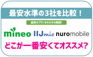 格安SIMで最安水準のIIJmio・NUROモバイル・mineoの新プランを徹底比較!一番お得なのは?