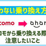 ドコモからahamoへの乗り換え(MNP)方法は?デメリットや注意点も解説!