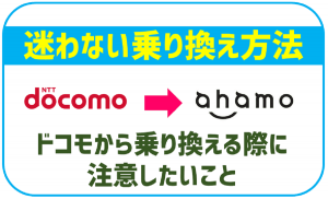 ドコモからahamoへの乗り換え(MNP)方法は?デメリットや注意点も解説!