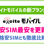 エキサイトモバイルの新プラン「Fit」「Flat」を徹底比較!他格安SIMとどっちがお得?