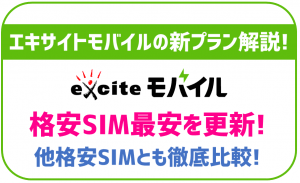 エキサイトモバイルの新プラン「Fit」「Flat」を徹底比較!他格安SIMとどっちがお得?
