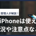 LINEMOでiPhoneは使える?動作確認状況や注意点など!最新の16シリーズは?