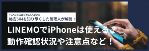 LINEMOでiPhoneは使える？動作確認状況や注意点など！最新の16シリーズは？