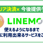 LINEMOはキャリア決済利用可能!ソフトバンクまとめて支払いが利用可能に