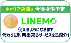 LINEMOはキャリア決済不可