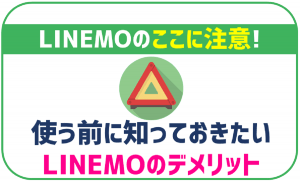 LINEMOのデメリット!申し込む前に押さえておきたい注意点!