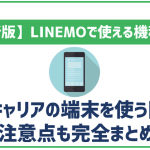 LINEMOで利用できる機種を紹介!他キャリアの端末を利用したい時の注意点まとめ!
