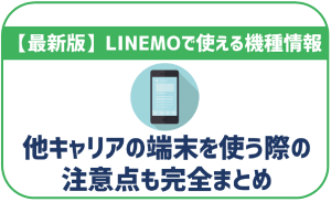 LINEMOで利用できる機種を紹介！他キャリアの端末を利用したい時の注意点まとめ！