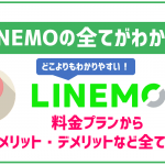 LINEMO（ラインモ）の評判は悪い？デメリットやおすすめな人も解説！