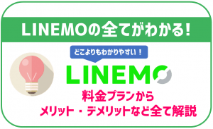 LINEMO（ラインモ）の評判は悪い？デメリットやおすすめな人も解説！