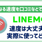 LINEMOの速度は遅いの?口コミなどで考察!電波が悪いって本当?