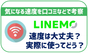 LINEMOの速度は遅いの?口コミなどで考察!電波が悪いって本当?