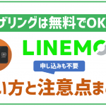 LINEMOでテザリングは無料で利用できる！ソフトバンク他プランのように申込も不要