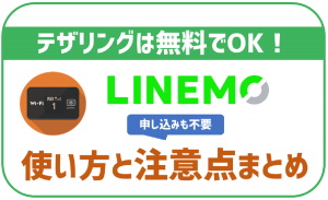 LINEMOのテザリングは無料