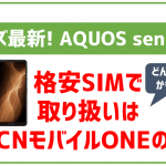 OCNモバイルONEで販売中のAQUOS sense5Gを徹底レビュー!今ならどこで購入するよりも安い!