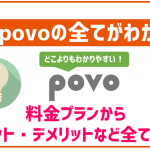 povo2.0の特徴やデメリットは?料金プランやメリット・評判など徹底解説!