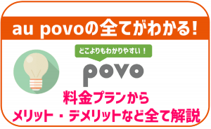 povo2.0の特徴やデメリットは?料金プランやメリット・評判など徹底解説!