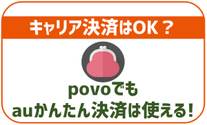 povoでもキャリア決済が可能