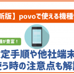 povo2.0で利用できる機種を紹介！au以外で購入した端末も使える？