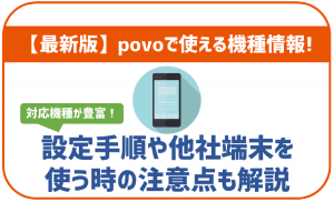 povo2.0で利用できる機種を紹介!au以外で購入した端末も使える?
