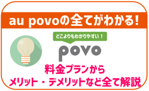 povo完全ガイド