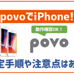 povoでiPhoneは使える?事前に知っておくべき点をまとめました