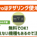 povo2.0や1.0でテザリングは利用できる?auみたいに別途申込が必要?