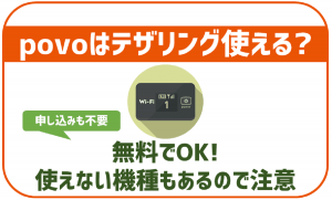 povoでテザリングは使える？