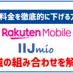 楽天モバイルとIIJmioのデュアルSIMが最強！それぞれのサービス比較も！