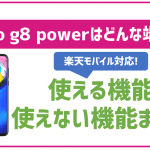 楽天モバイル対応端末】Redmi Note 9Sはオススメできる？注意点
