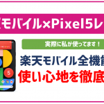 楽天モバイルでPixel5を使ってみたレビュー！相性は抜群。使い心地など徹底解説