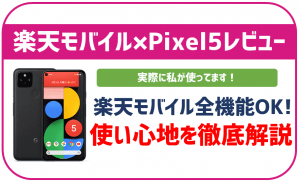 楽天モバイルでPixel5を使ってみたレビュー！相性は抜群。使い心地など徹底解説