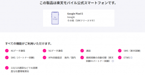 Pixel5は楽天モバイルで全機能利用可能