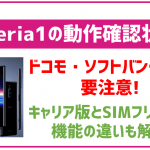 【キャリア版は要注意】楽天モバイルでXperia 1は使える?対応状況と利用する際の注意点を解説