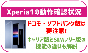 楽天モバイルのXperia1動作確認状況